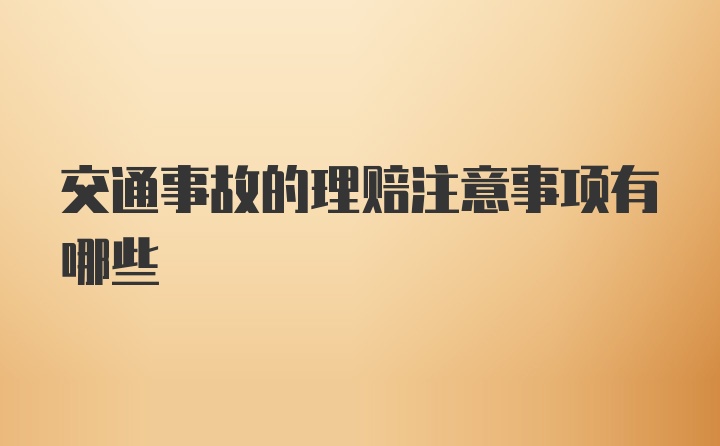 交通事故的理赔注意事项有哪些