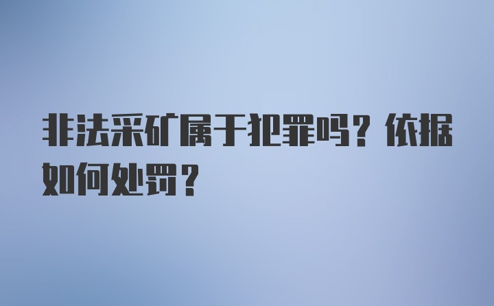 非法采矿属于犯罪吗？依据如何处罚？