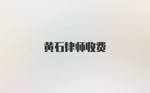 黄石律师收费