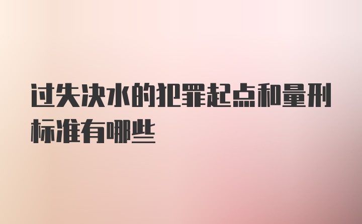 过失决水的犯罪起点和量刑标准有哪些