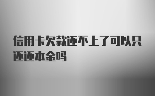 信用卡欠款还不上了可以只还还本金吗