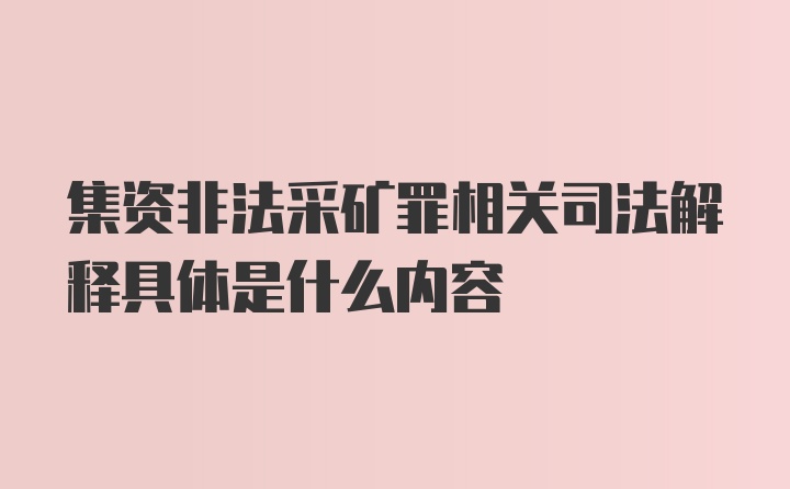 集资非法采矿罪相关司法解释具体是什么内容