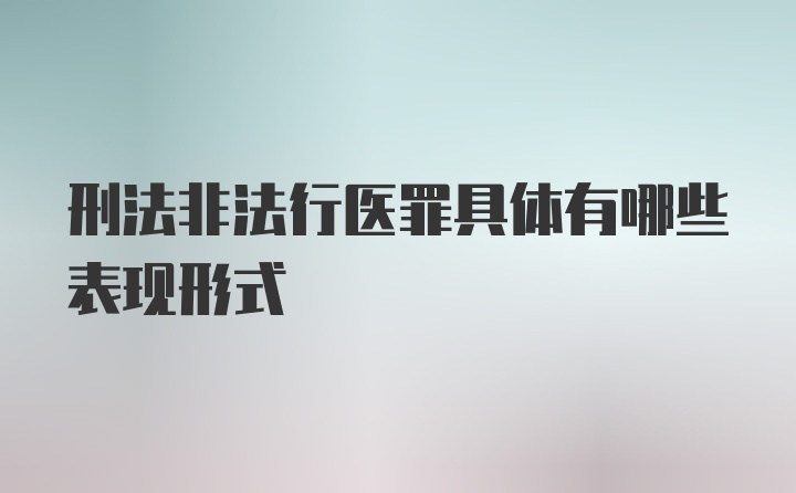 刑法非法行医罪具体有哪些表现形式