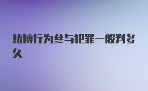 赌博行为参与犯罪一般判多久