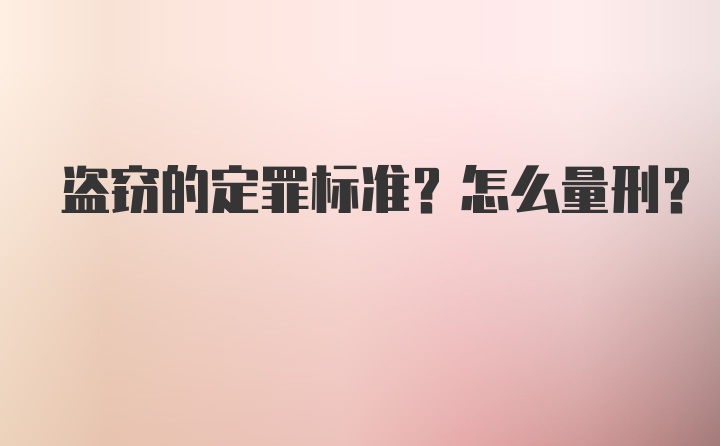 盗窃的定罪标准？怎么量刑？