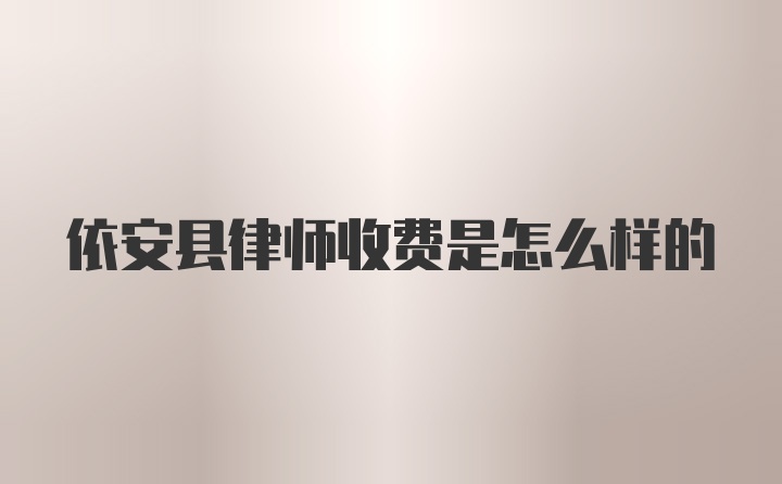 依安县律师收费是怎么样的