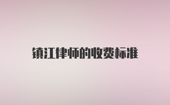 镇江律师的收费标准