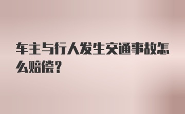 车主与行人发生交通事故怎么赔偿?