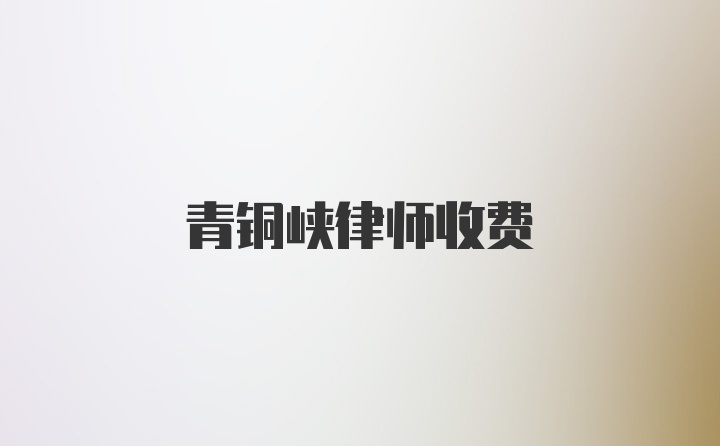 青铜峡律师收费