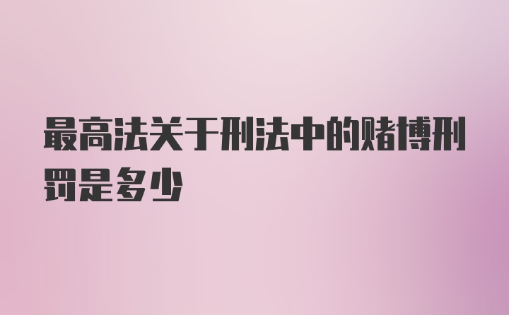 最高法关于刑法中的赌博刑罚是多少