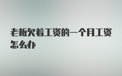 老板欠着工资的一个月工资怎么办