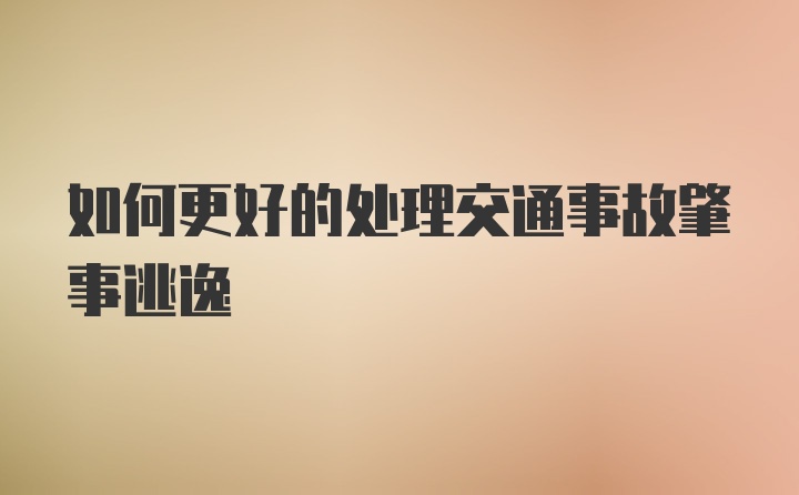 如何更好的处理交通事故肇事逃逸