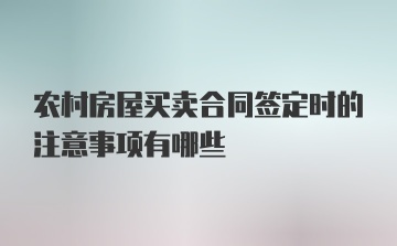 农村房屋买卖合同签定时的注意事项有哪些