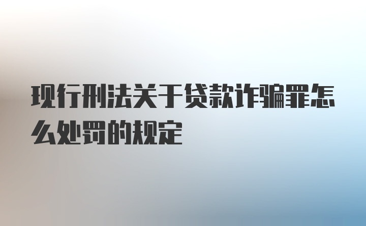 现行刑法关于贷款诈骗罪怎么处罚的规定