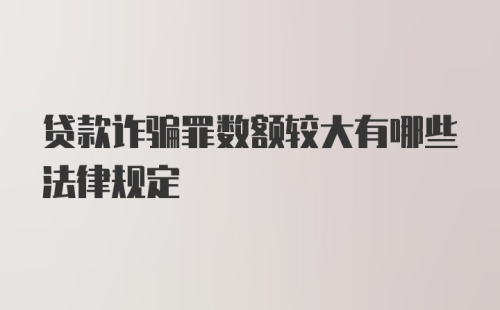 贷款诈骗罪数额较大有哪些法律规定