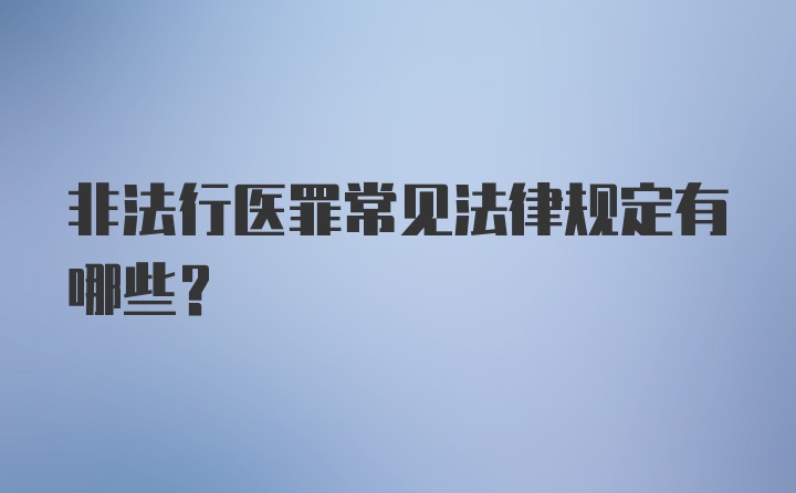 非法行医罪常见法律规定有哪些？