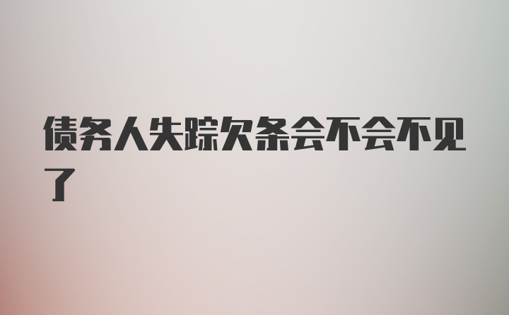 债务人失踪欠条会不会不见了