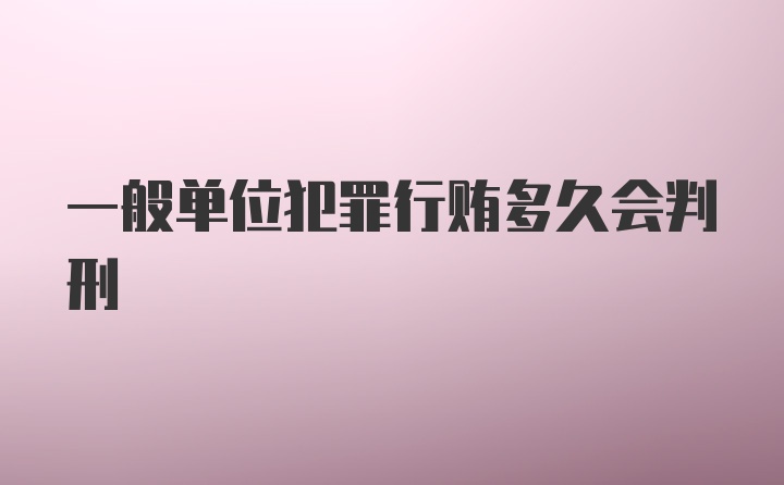 一般单位犯罪行贿多久会判刑