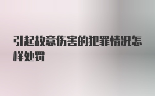 引起故意伤害的犯罪情况怎样处罚