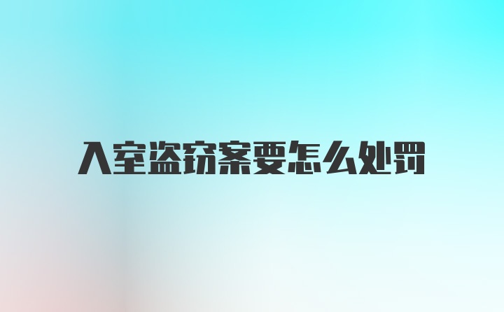 入室盗窃案要怎么处罚