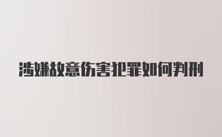 涉嫌故意伤害犯罪如何判刑