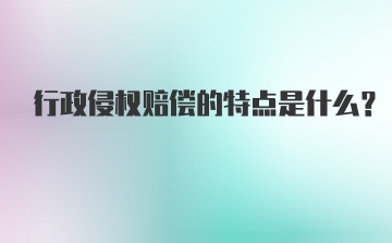 行政侵权赔偿的特点是什么？