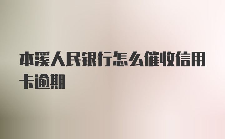 本溪人民银行怎么催收信用卡逾期