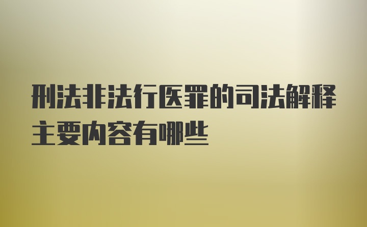 刑法非法行医罪的司法解释主要内容有哪些