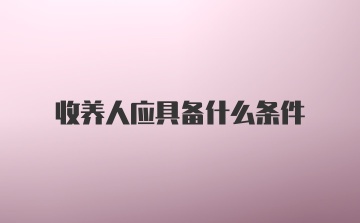 收养人应具备什么条件