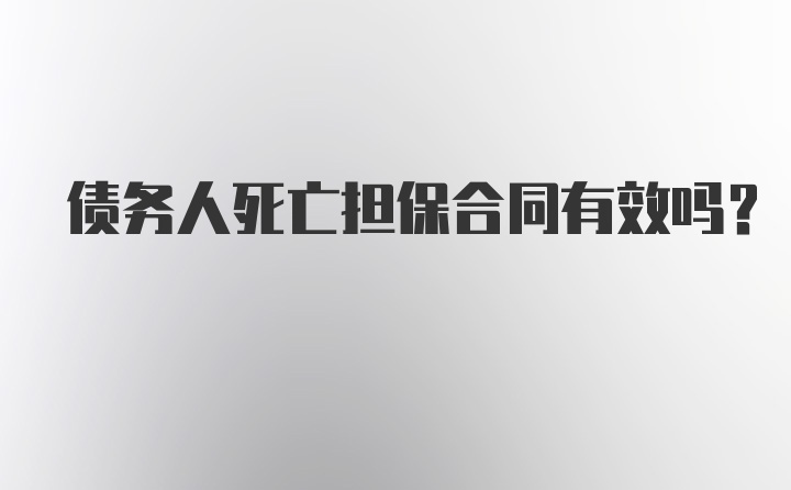 债务人死亡担保合同有效吗？