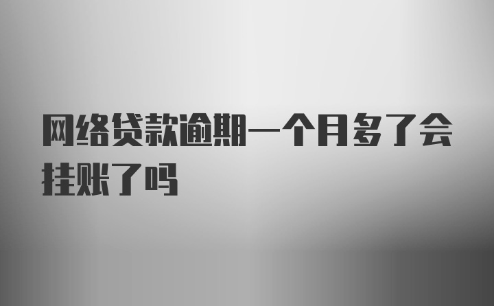 网络贷款逾期一个月多了会挂账了吗