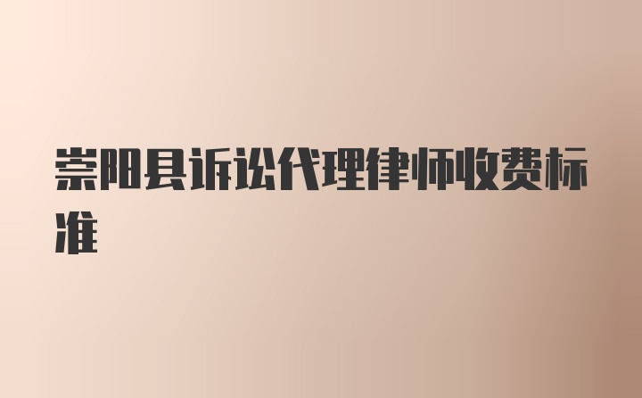 崇阳县诉讼代理律师收费标准