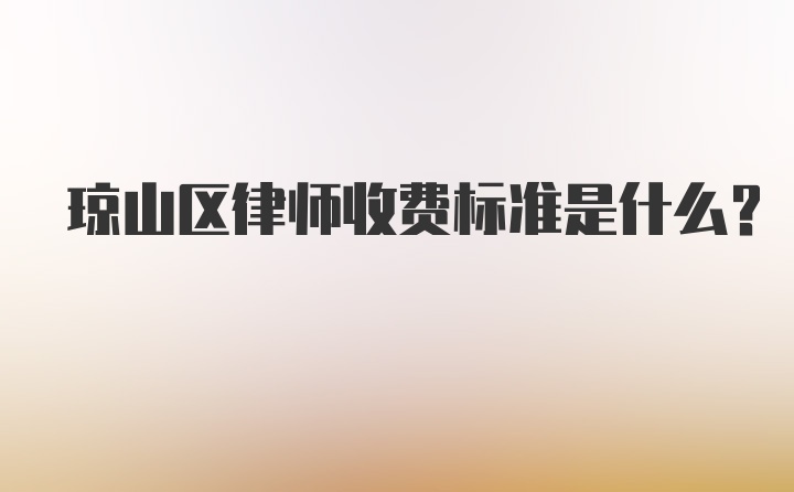 琼山区律师收费标准是什么？