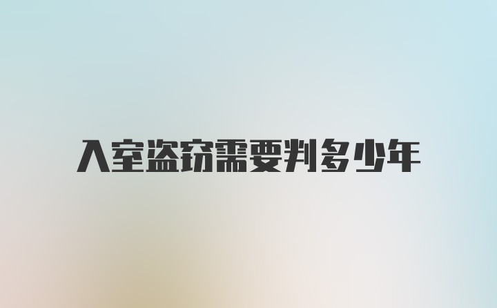 入室盗窃需要判多少年