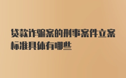 贷款诈骗案的刑事案件立案标准具体有哪些