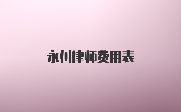 永州律师费用表