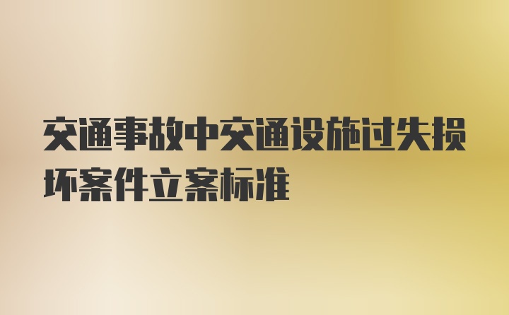 交通事故中交通设施过失损坏案件立案标准