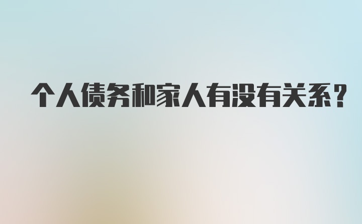 个人债务和家人有没有关系？