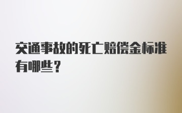 交通事故的死亡赔偿金标准有哪些?