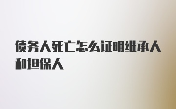 债务人死亡怎么证明继承人和担保人