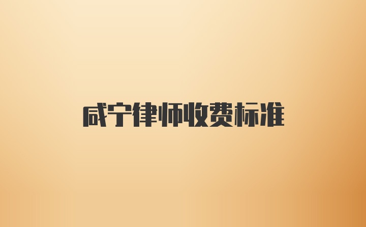 咸宁律师收费标准