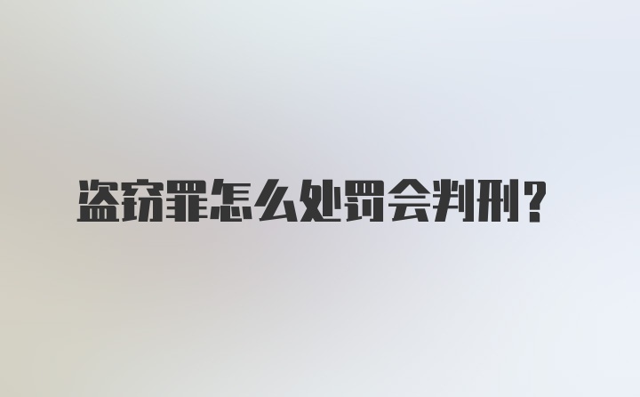 盗窃罪怎么处罚会判刑?