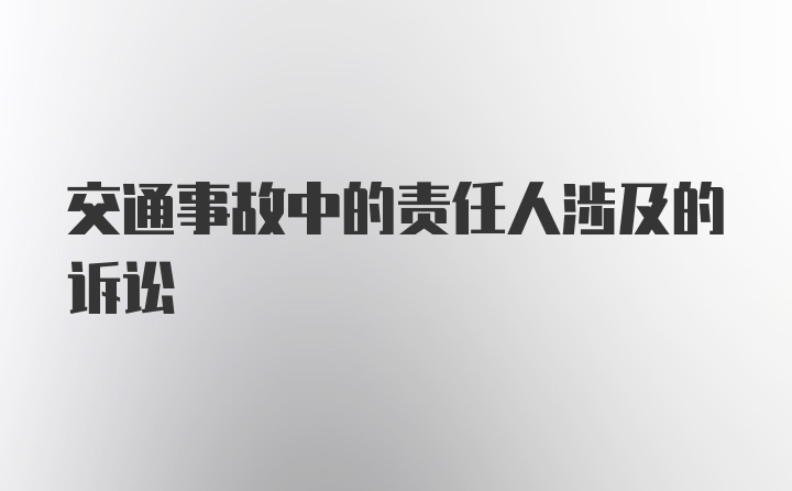 交通事故中的责任人涉及的诉讼