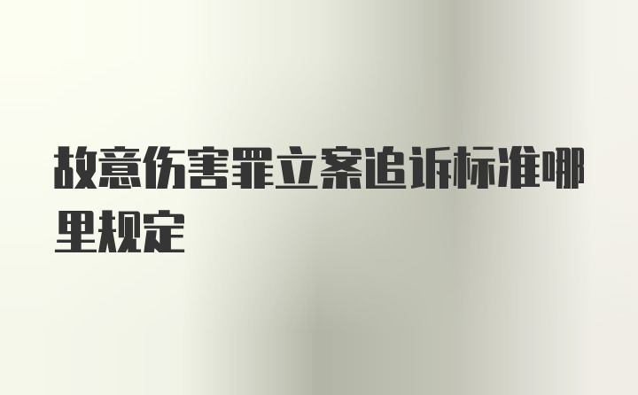 故意伤害罪立案追诉标准哪里规定