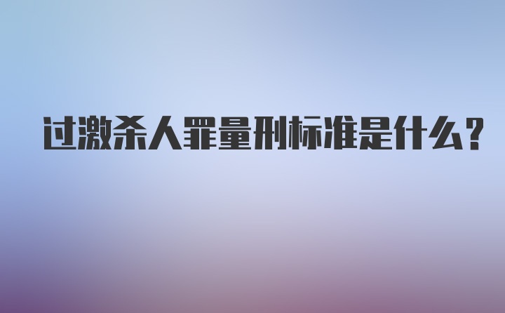 过激杀人罪量刑标准是什么？