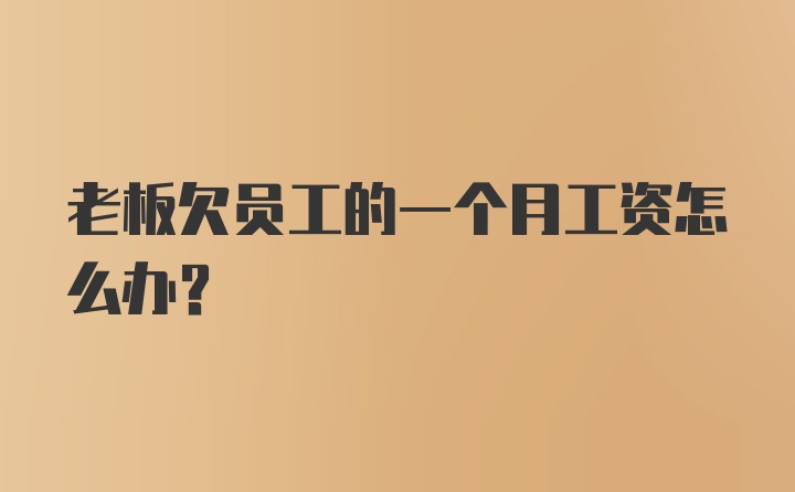 老板欠员工的一个月工资怎么办？