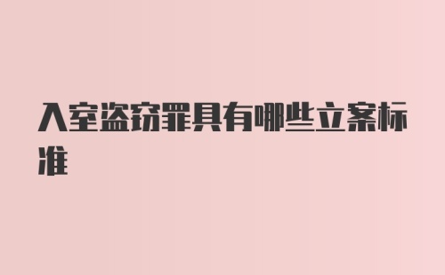 入室盗窃罪具有哪些立案标准