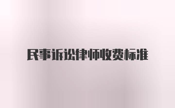 民事诉讼律师收费标准