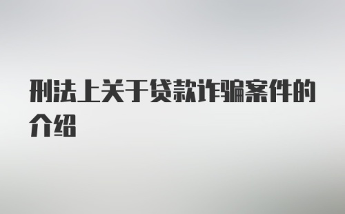 刑法上关于贷款诈骗案件的介绍