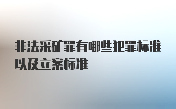 非法采矿罪有哪些犯罪标准以及立案标准